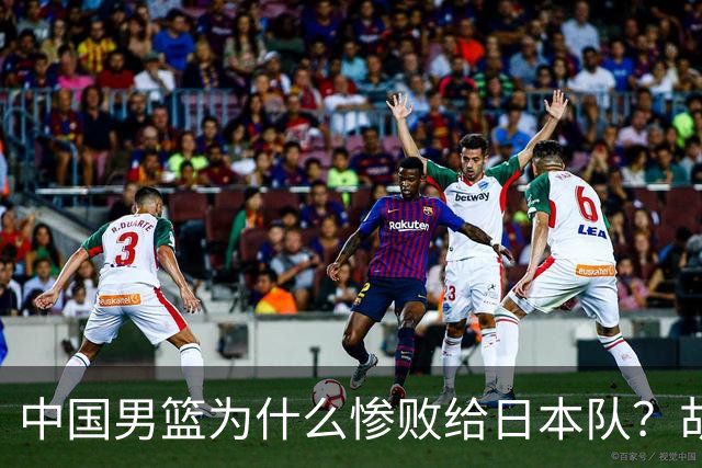 中国男篮为什么惨败给日本队？胡明轩一番话，直接戳中要害
