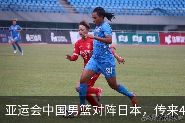 亚运会中国男篮对阵日本，传来4好消息和2坏消息，廖三宁30分胡金秋余嘉豪拼内线，男篮赢球有戏