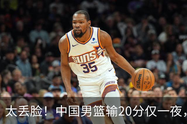 太丢脸！中国男篮输20分仅一夜，日本阵容仅三队，郭士强拒提辞职