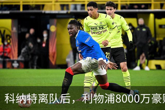 科纳特离队后，利物浦8000万豪购他：21岁雅凯被看作下一位萨利巴